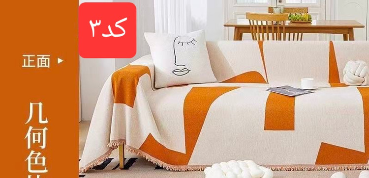 سرویس کاور مبل کنفی وارداتی مناسب مبل ۷ و ۸ نفره