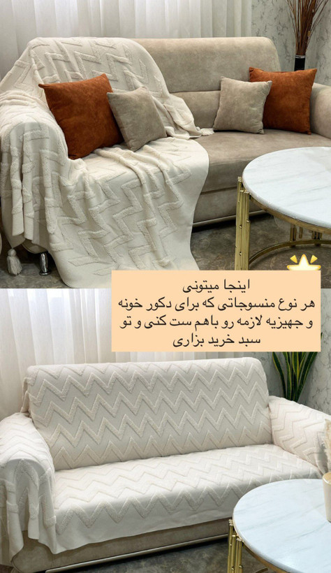 شال مبل زیگزاگی؛ ترکیب زیبایی، کیفیت و محافظت از مبلمان